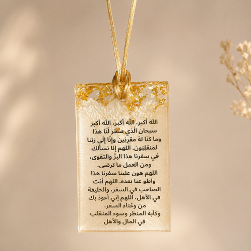 تعليقة سيارة | دعاء السفر