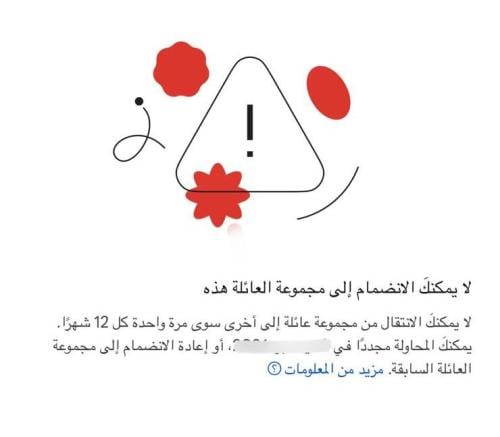 حل مشكلة لا يمكنك تغيير مجموعات العائلة إلا مرة وا...