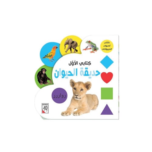 كتابي الأول حديقة الحيوان | My First Zoo Book