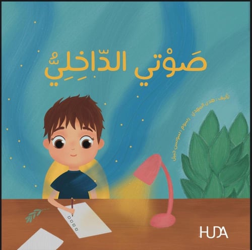 قصة صوتي الداخلي