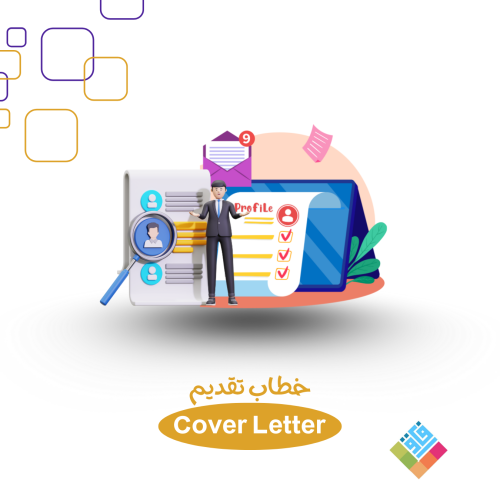 كتابة خطاب تقديم