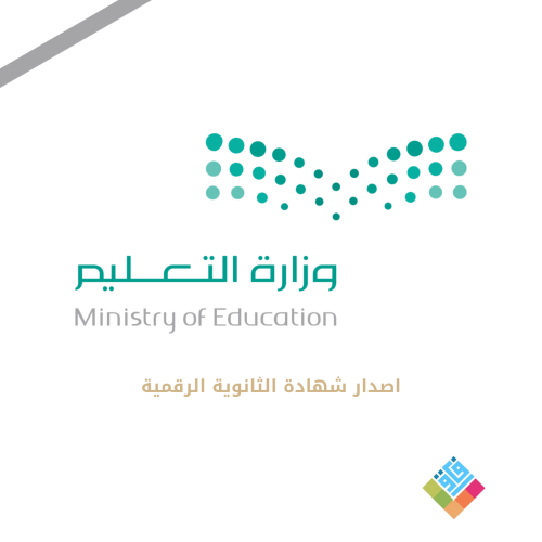 اصدار شهادة الثانوية