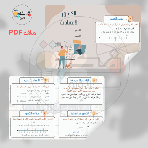 جميع مطويات الرياضيات خامس ابتدائي الترم الاول