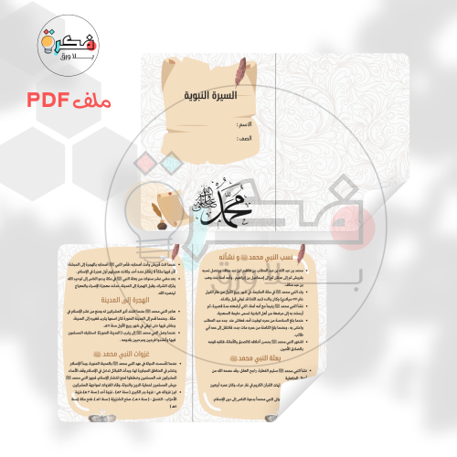مطوية السيرة النبوية