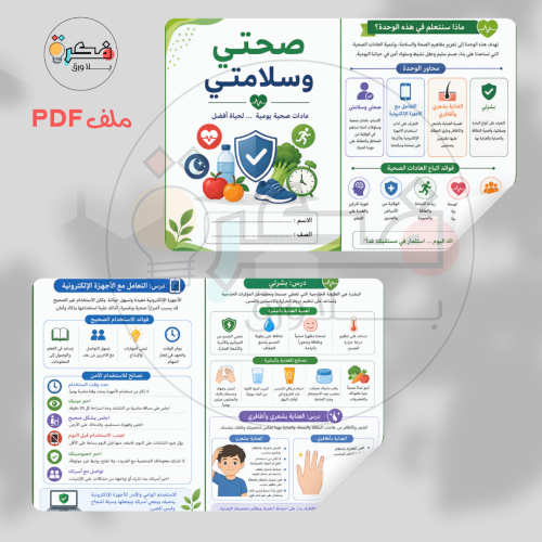 جميع مطويات المهارات الحياتية سادس ابتدائي الترم الاول