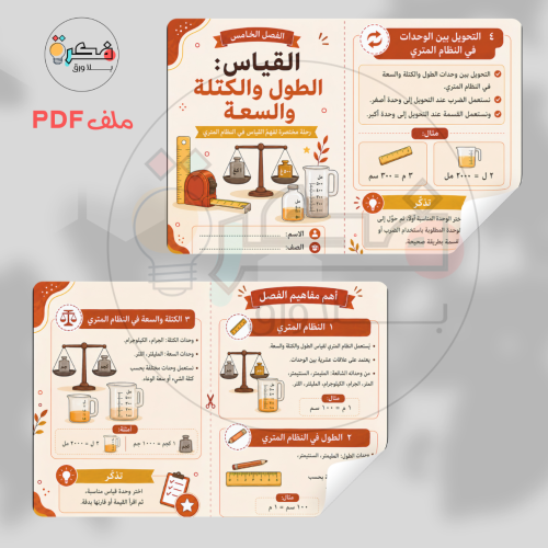 مطوية القياس الطول و الكتلة و السعة