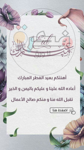 تهنئة العيد مع التكبيرات 4