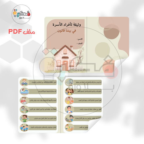 مشروع وثيقة لافراد الاسرة - في بيتنا قانون