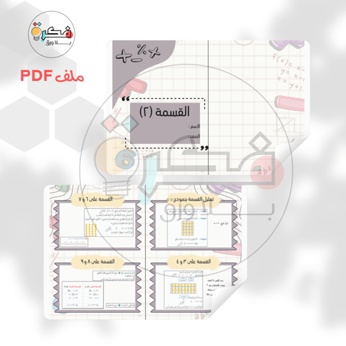 جميع مطويات الرياضيات ثالث ابتدائي الترم الثاني