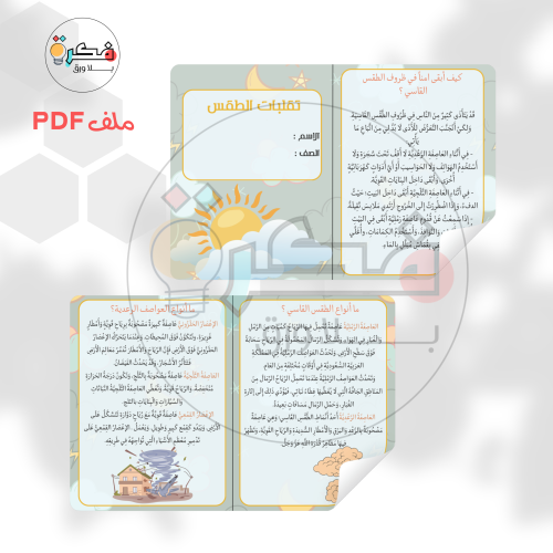 مطوية تقلبات الطقس