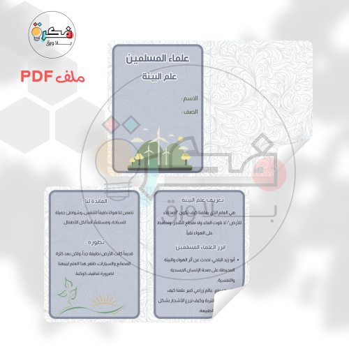 مشروع علماء المسلمين - علم البيئة
