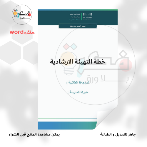خطة التهيئة الارشادية نموذج 1