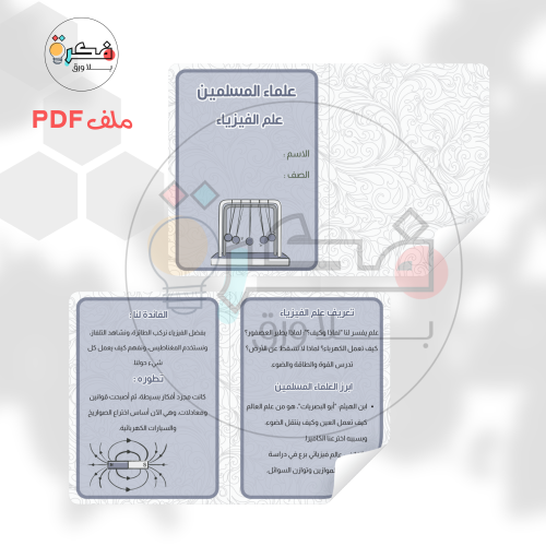 مشروع علماء المسلمين- علم الفيزياء
