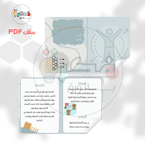 مطوية القوى و الحركة
