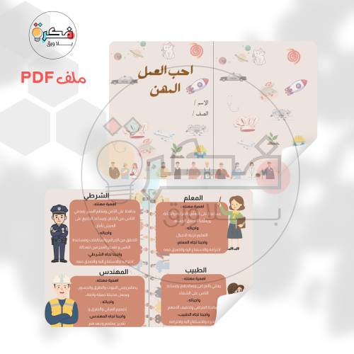 مشروع احب العمل - المهن