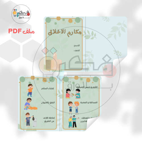 مطوية مكارم الاخلاق