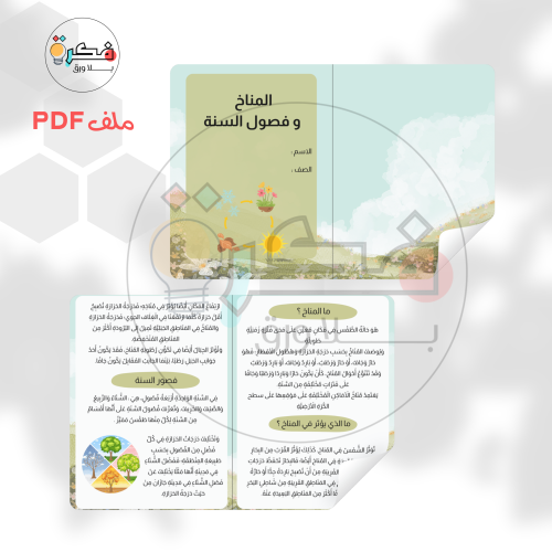 المناخ و فصول السنة