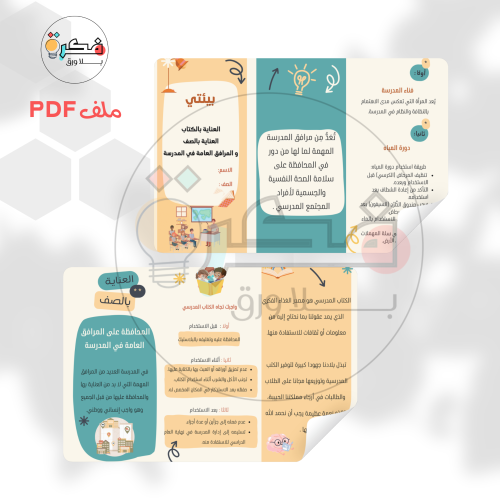 مطوية العناية بالكتب - العناية بالصف و المرافق الع...