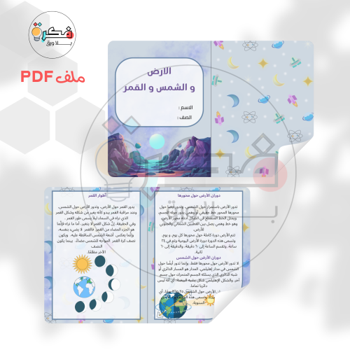 مطوية الارض و الشمس و القمر