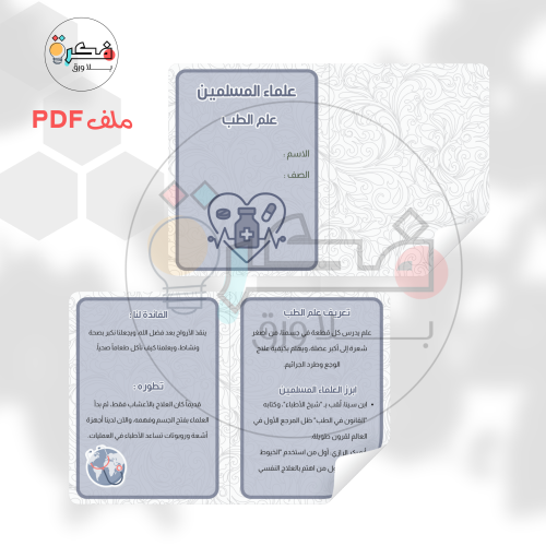 مشروع علماء المسلمين -علم الطب