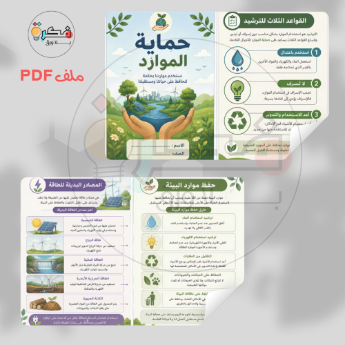 مطوية حماية الموارد
