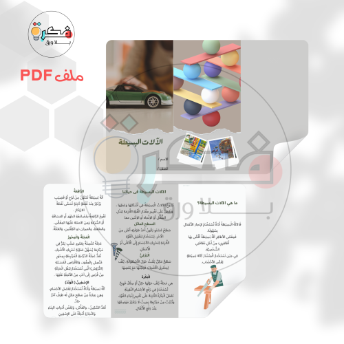 مطوية الالات البسيطة