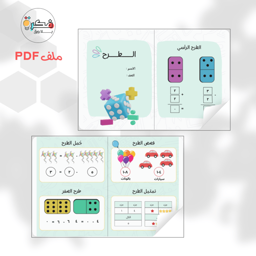 جميع مطويات الرياضيات اول ابتدائي الترم الثاني