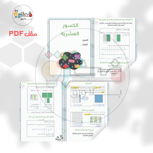 الكسور العشرية