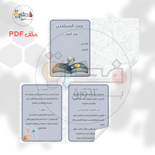 مشروع علماء المسلمين- علم الفلك