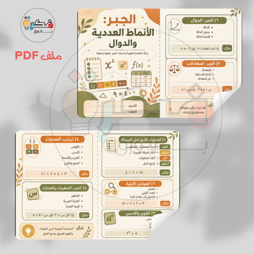 مطوية الجبر الانماط العددية و الدوال