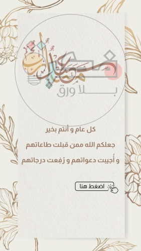 تهنئة العيد مع التكبيرات 4