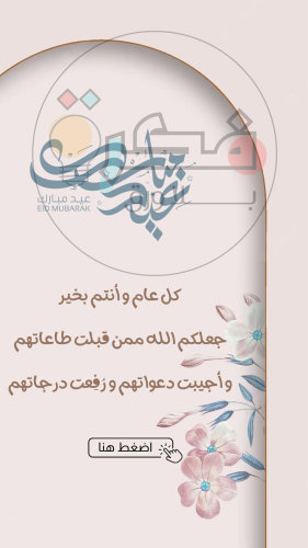 تهنئة العيد مع التكبيرات 1