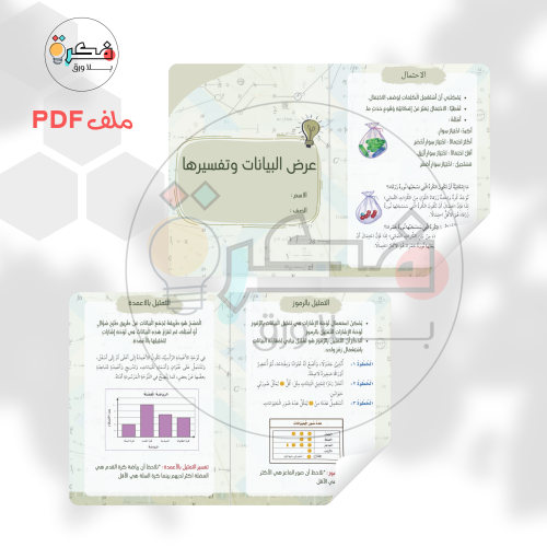 مطوية عرض البيانات و تفسيرها