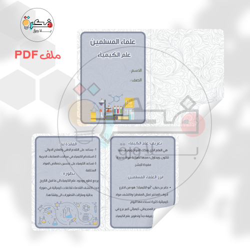 مشروع علماء المسلمين- علم الكيمياء