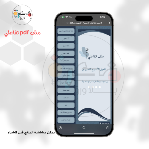 برنامج الاسبوع التمهيدي نسخة ملف تفاعلي