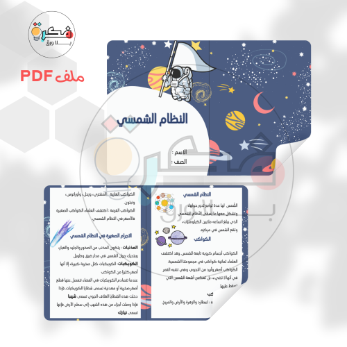 مطوية النظام الشمسي