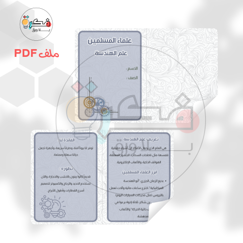 مشروع علماء المسلمين- علم الهندسة