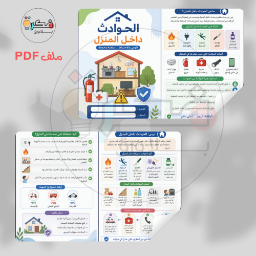 مطوية الحوادث داخل المنزل