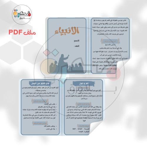 مطوية الانبياء
