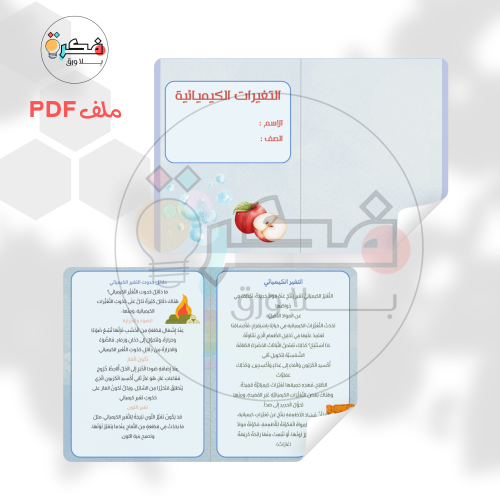 مطوية التغيرات الكيميائية