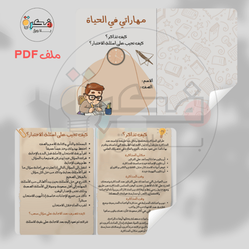 جميع مطويات مهارات حياتية خامس ابتدائي الترم الاول
