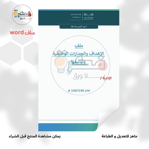 ملف توثيق الأهداف و الجدارات الوظيفية