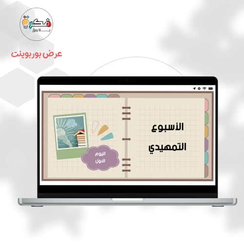 عرض الاسبوع التمهيدي