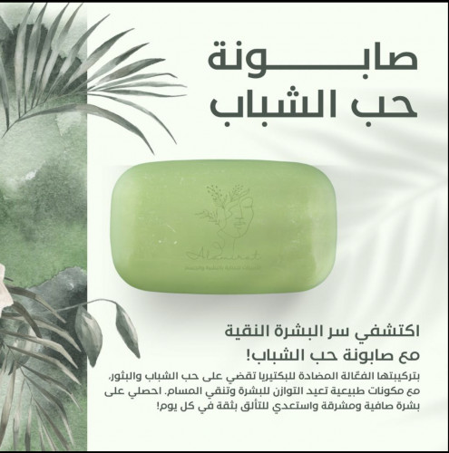 صابونة حب الشباب