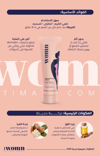 كريم إزالة الشعر ( وُمِن ) للنساء، 100 مل