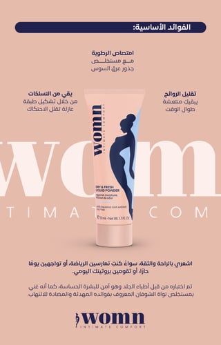 بودرة ( وُمِن ) السائلة للمناطق الحساسة – 50 مل