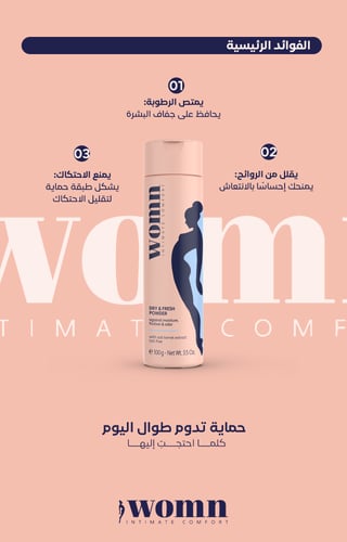 بودرة ( وُمِن ) جافة ومنعشة للنساء، 100 غرام