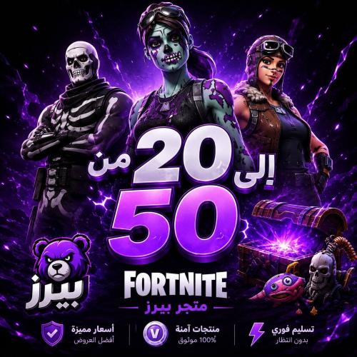 حسابات فورت 20-50 سكن