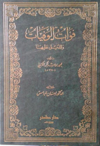 فوات الوفيات والذيل عليها للكتبي