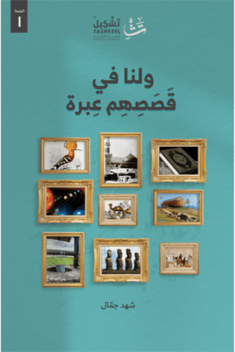 ولنا في قصصهم عبرة - شهد جمّال